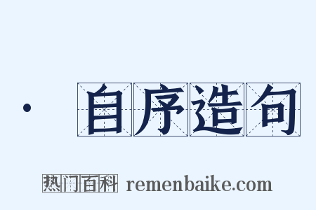 ·自序造句是什么意思的图片